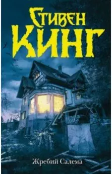 Жребий Салема