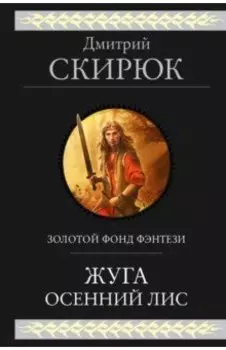 Жуга. Осенний лис