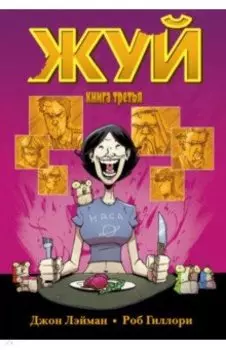Жуй. Том 3