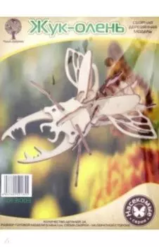 Жук-олень mini (8003)