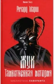 Жук. Таинственная история