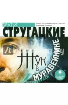 Жук в муравейнике (CDmp3)