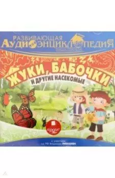Жуки, бабочки и другие насекомые. Развивающая аудиоэнциклопедия CDmp3