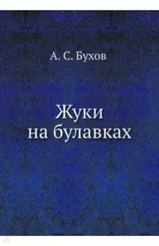 Жуки на булавках