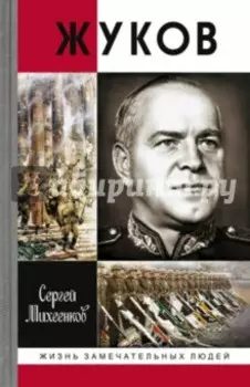 Жуков. Маршал на белом коне