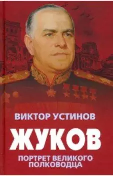 Жуков. Портрет великого полководца