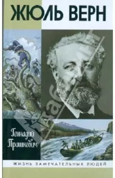 Жюль Верн