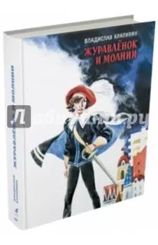 Журавленок и молнии