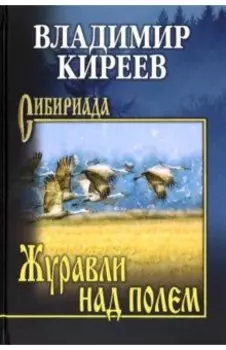 Журавли над полем