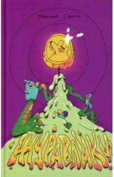 Журавлики. Повесть-притча