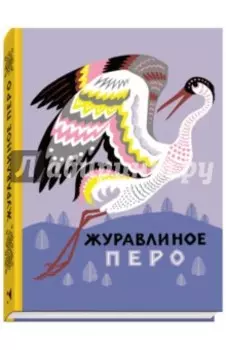 Журавлиное перо. Сказки народов Севера