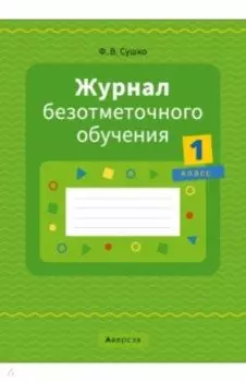 Журнал безотметочного обучения. 1 класс