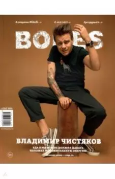 Журнал BONES #1(14)' 2021
