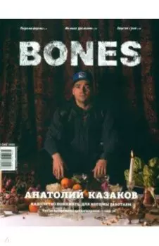 Журнал BONES №1 (20)' 2022