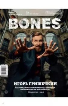 Журнал "BONES" #2(15)' 2021