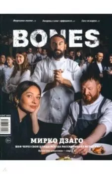 Журнал Bones #2'2023