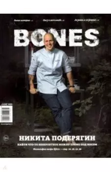 Журнал BONES №3 (16)' 2021