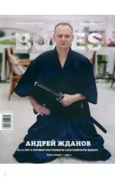 Журнал Bones #4'2022