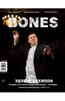 Журнал "BONES" #6(19)' 2021