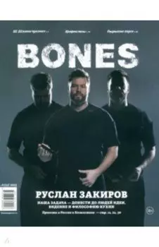 Журнал BONES #6'2023