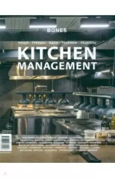 Журнал Bones. Специальный выпуск Kitchen Management