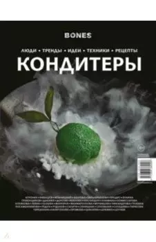 Журнал BONES специальный выпуск КОНДИТЕРЫ