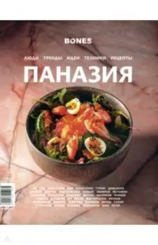 Журнал Bones. Специальный выпуск. Паназия