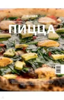 Журнал BONES специальный выпуск ПИЦЦА