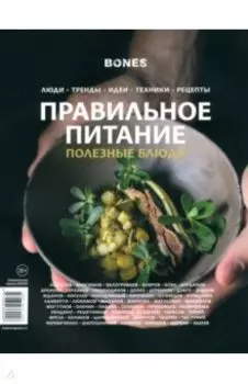 Журнал Bones. Специальный выпуск. Правильное питание