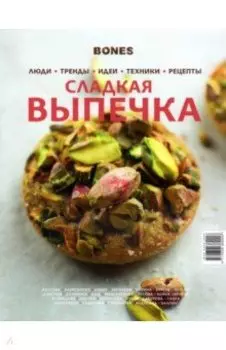 Журнал BONES специальный выпуск. Сладнкая выпечка