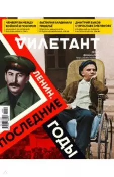 Журнал "Дилетант" № 050. Февраль 2020