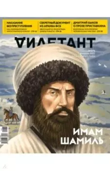 Журнал Дилетант № 074. Февраль 2022