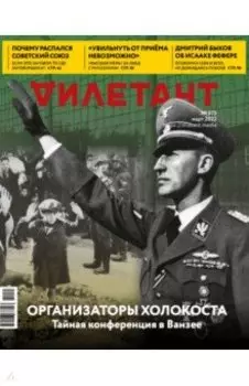 Журнал "Дилетант", № 075. Март 2022