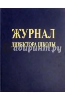 Журнал директора школы. ФГОС