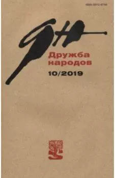 Журнал "Дружба народов" № 10. 2019