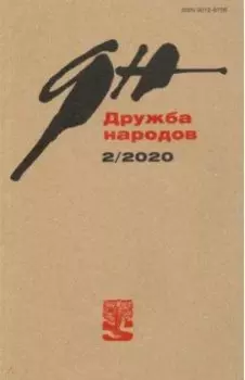 Журнал "Дружба народов" № 2. 2020