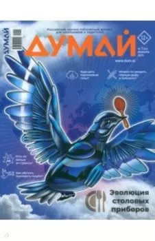 Журнал Думай 2024 № 53 январь