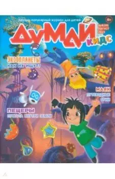 Журнал Думай Кидс № 2023 № 20 (8)
