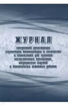 Журнал ежедневной регистрации параметров температуры и влажности в помещениях