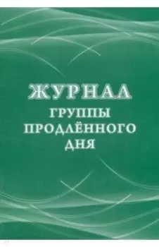 Журнал группы продленного дня