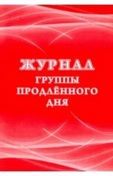 Журнал группы продлённого дня