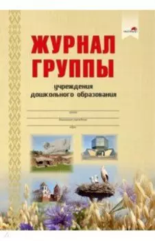 Журнал группы учреждения дошкольного образования