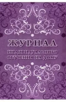 Журнал индивидуального обучения на дому