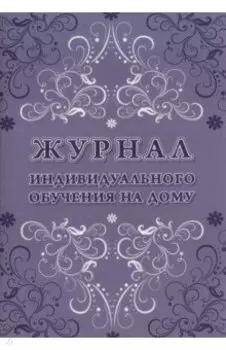 Журнал индивидуального обучения на дому