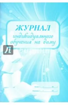 Журнал индивидуального обучения на дому. ФГОС