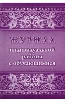 Журнал индивидуальной работы с обучающимися