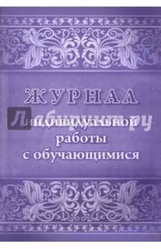 Журнал индивидуальной работы с обучающимися. ФГОС