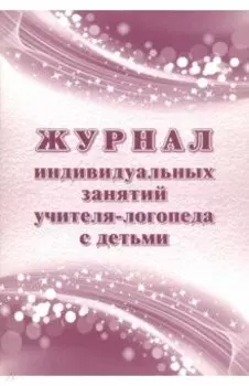 Журнал индивидуальных занятий учителя-логопеда