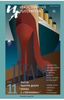 Журнал Иностранная литература № 11. 2022