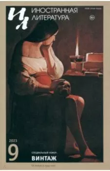 Журнал Иностранная литература № 9. 2023